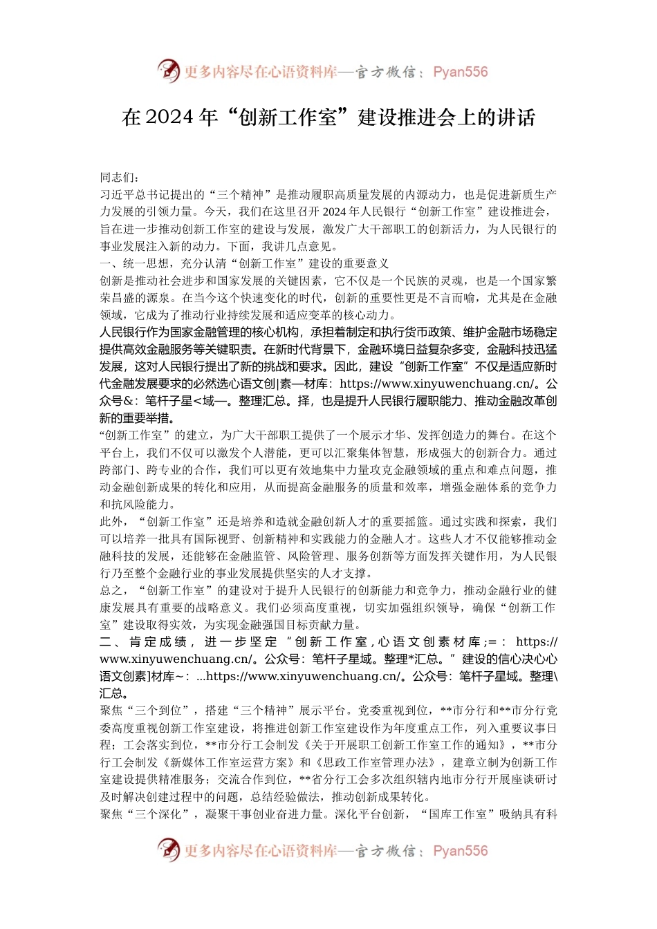 在2024年“创新工作室”建设推进会上的讲话.docx_第1页