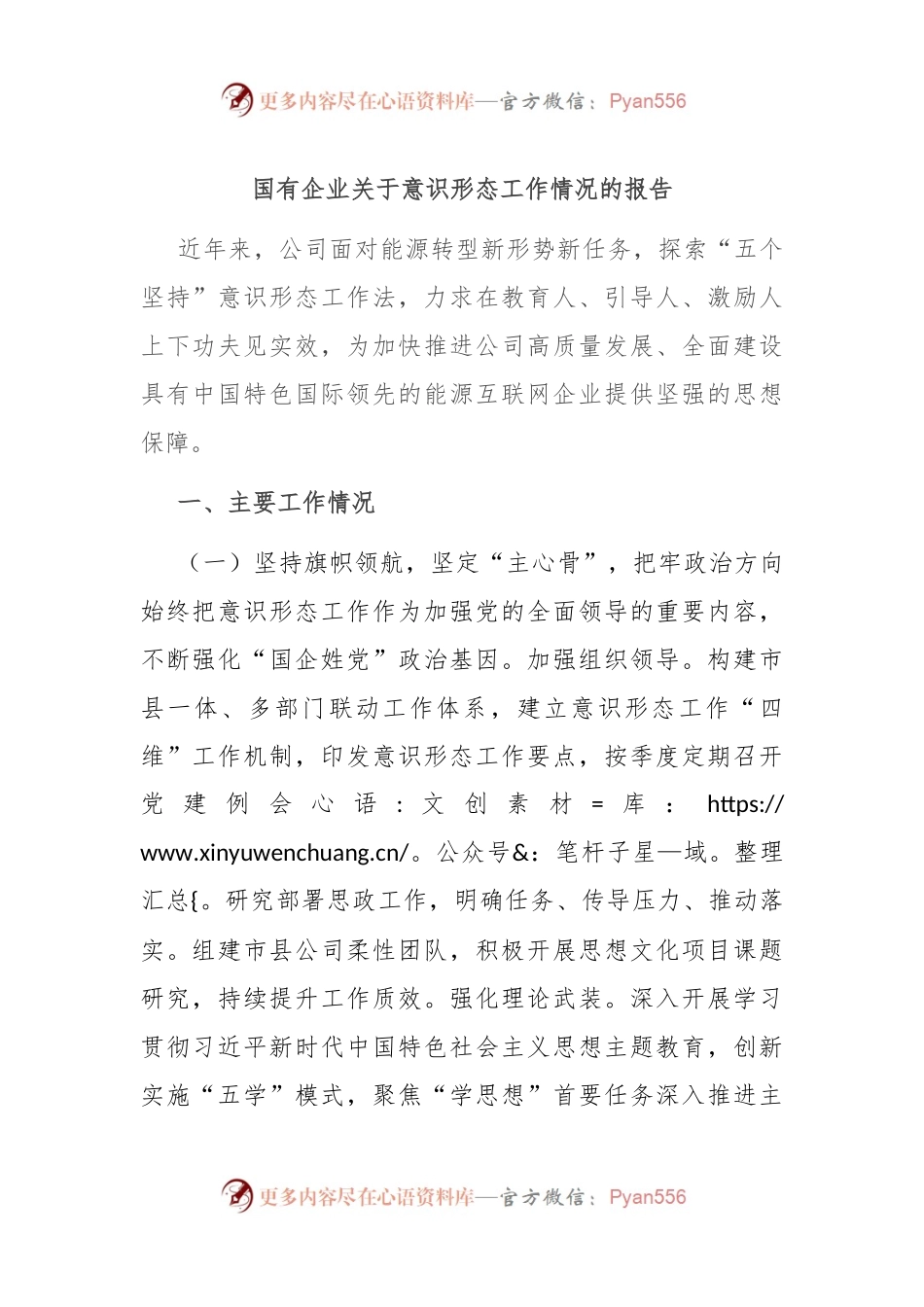 国有企业关于意识形态工作情况的报告.docx_第1页