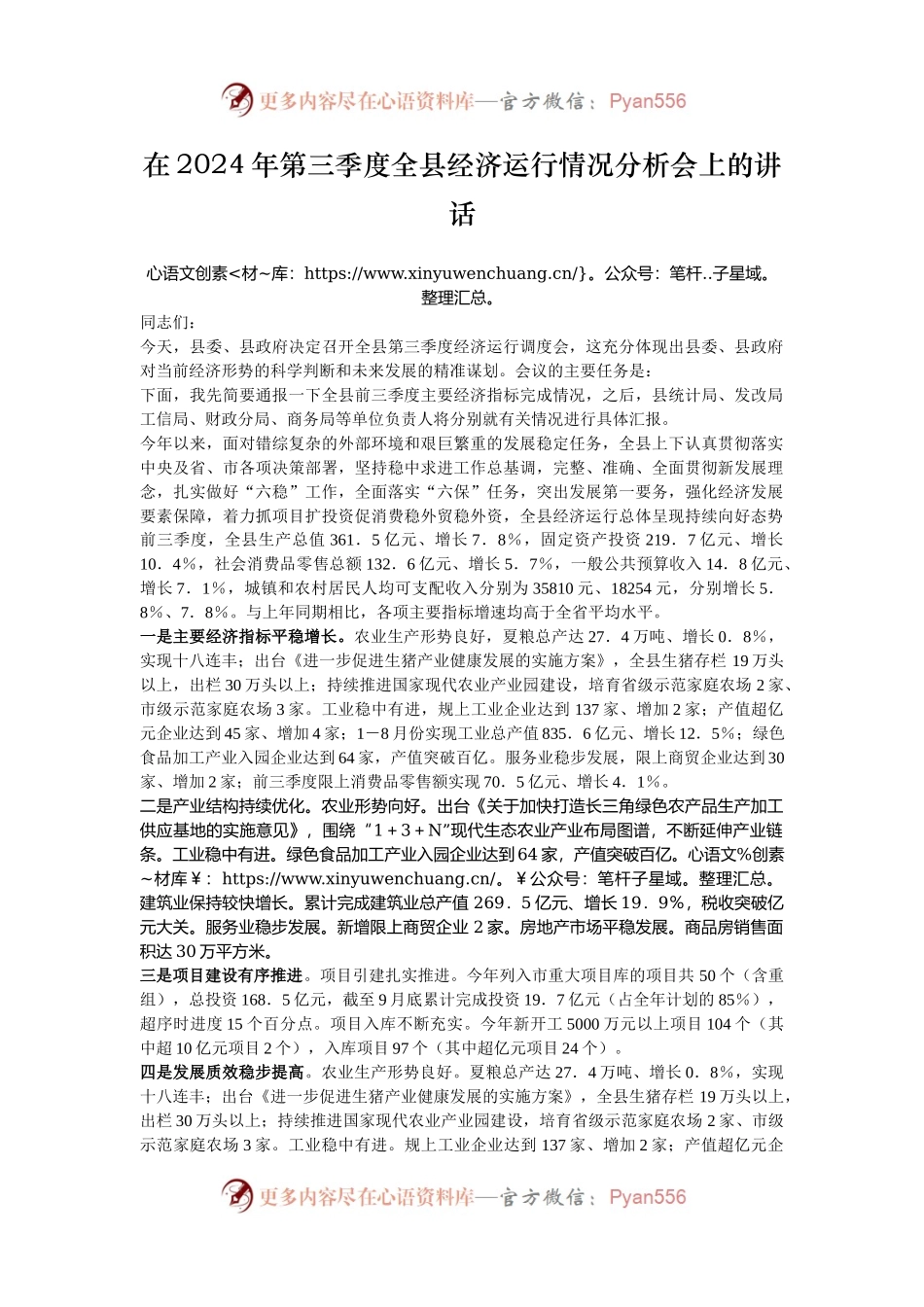 在2024年第三季度全县经济运行情况分析会上的讲话.docx_第1页