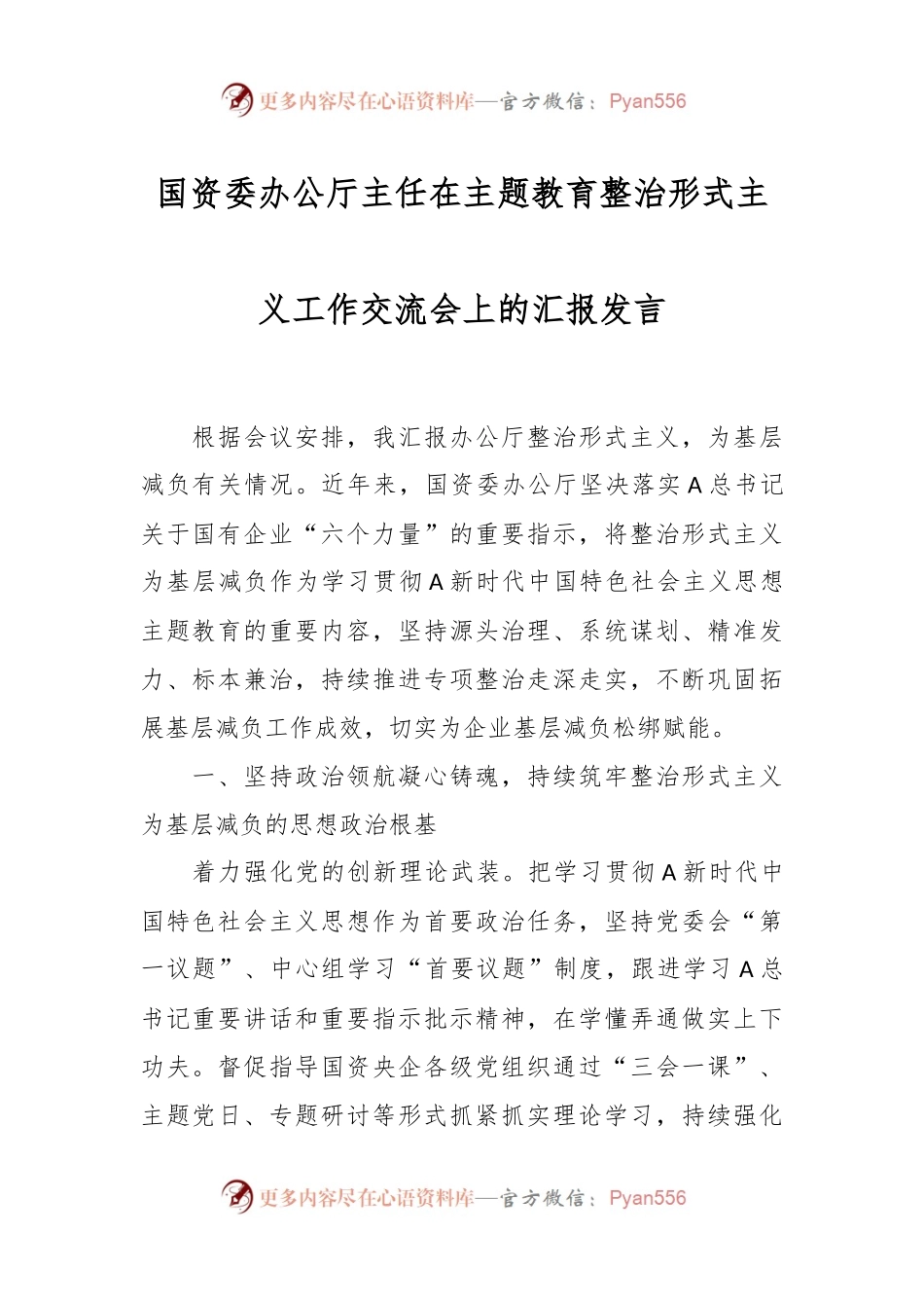 国资委办公厅主任在主题教育整治形式主义工作交流会上的汇报发言.docx_第1页