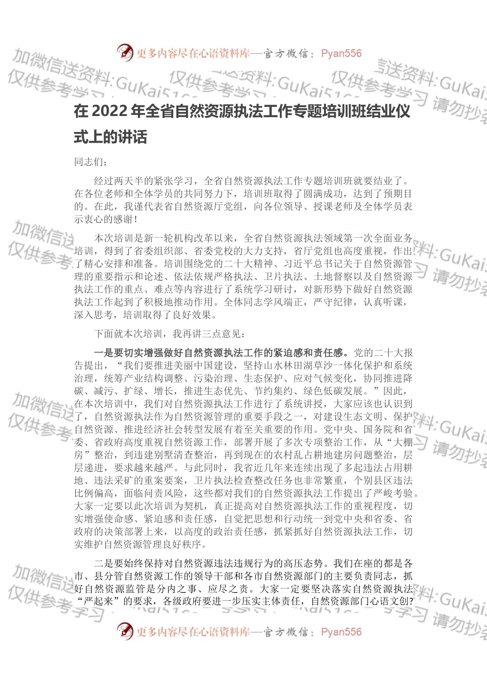 在2022年全省自然资源执法工作专题培训班结业仪式上的讲话.docx_第1页