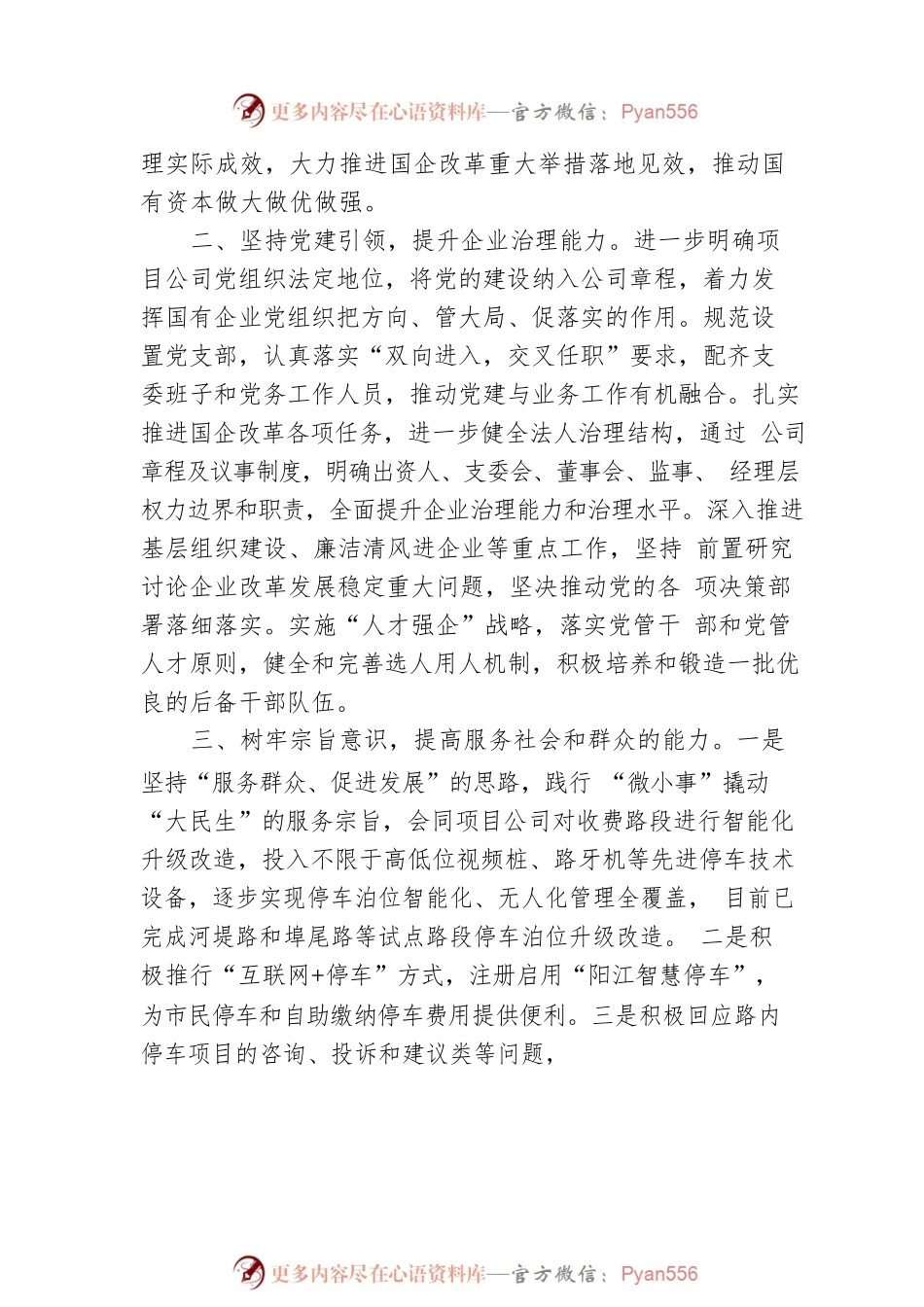 国有企业改革典型经验——阳江市城市投资集团有限公司市区道路停车泊位收费项目案例.docx_第2页