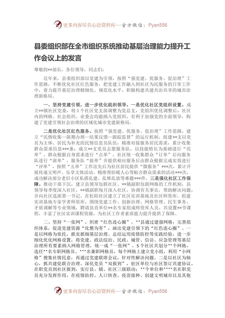 县委组织部在全市组织系统推动基层治理能力提升工作会议上的发言.docx_第1页
