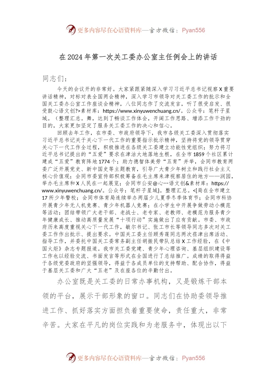 在2024年第一次关工委办公室主任例会上的讲话.docx_第1页