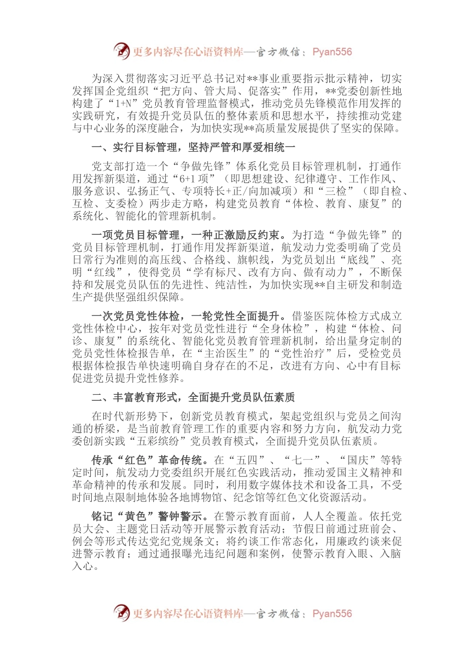 国企党建经验交流：构建“1+N”党员教育管理监督模式 推动党员先锋模范作用发挥.docx_第1页