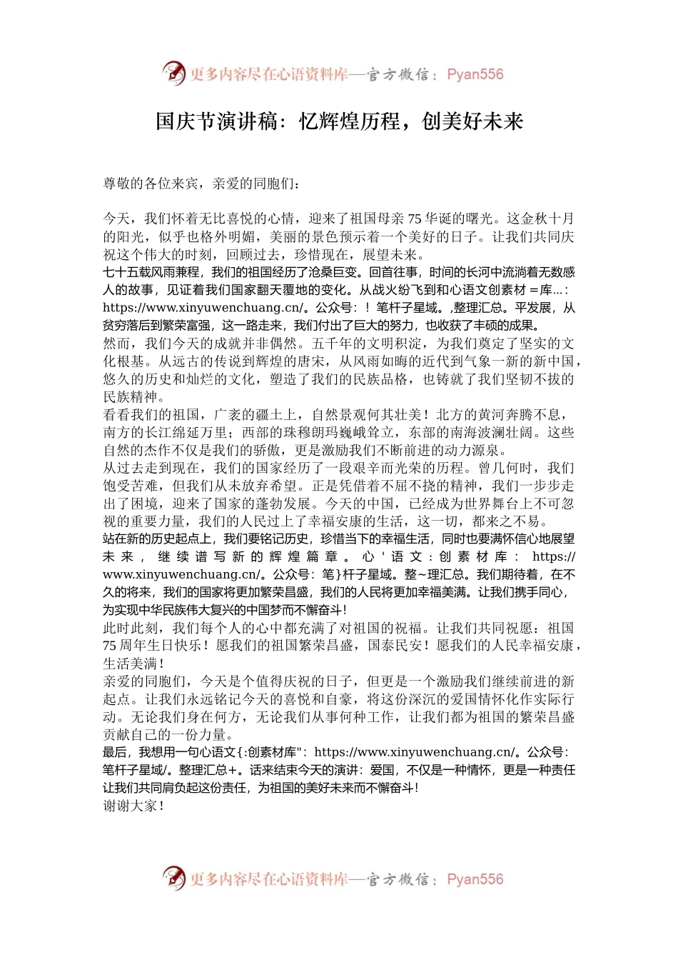 国庆节演讲稿：忆辉煌历程，创美好未来.docx_第1页