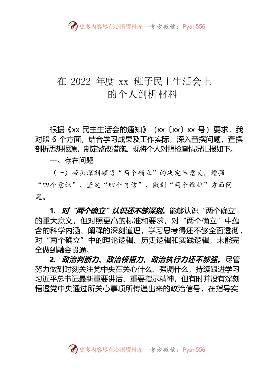 在2022年度xx班子民主生活会上的个人剖析材料.docx_第1页