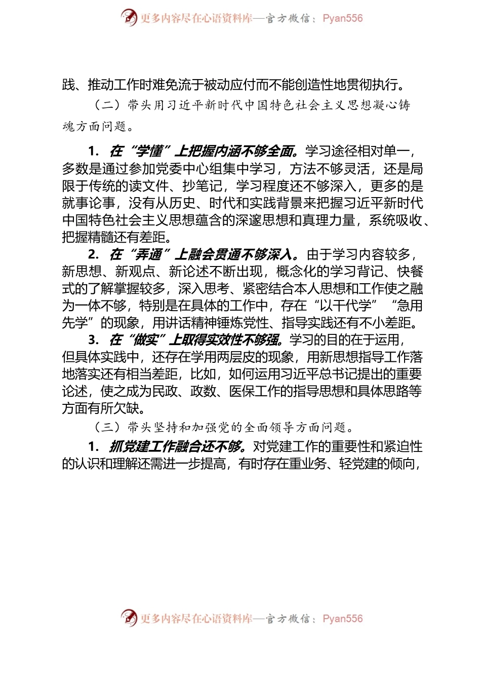 在2022年度xx班子民主生活会上的个人剖析材料.docx_第2页
