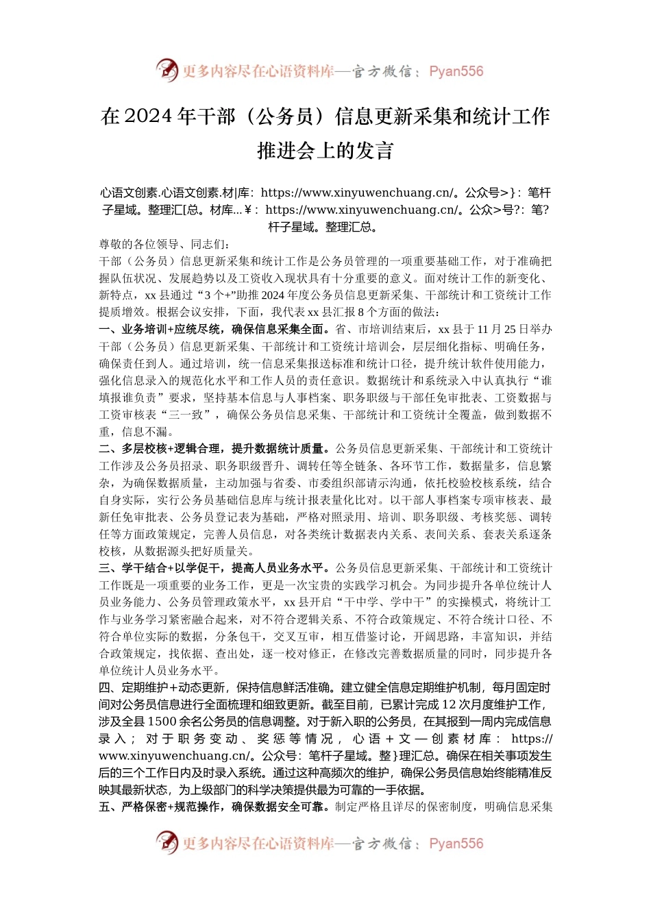 在2024年干部（公务员）信息更新采集和统计工作推进会上的发言.docx_第1页