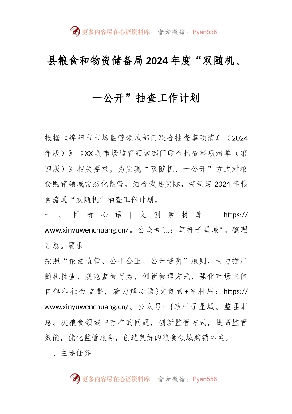 县粮食和物资储备局2024年度“双随机、一公开”抽查工作计划.docx_第1页