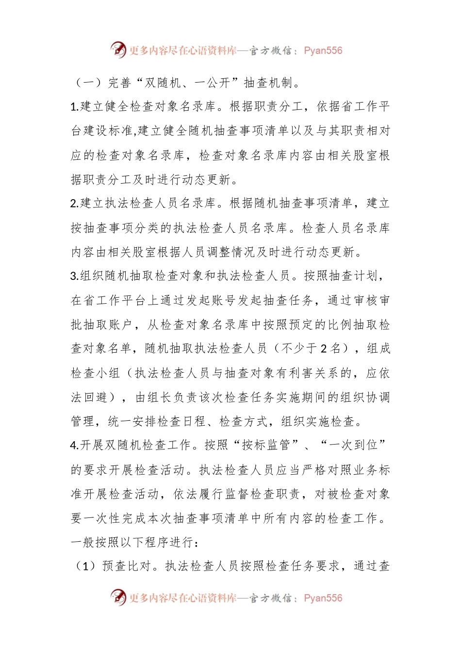 县粮食和物资储备局2024年度“双随机、一公开”抽查工作计划.docx_第2页