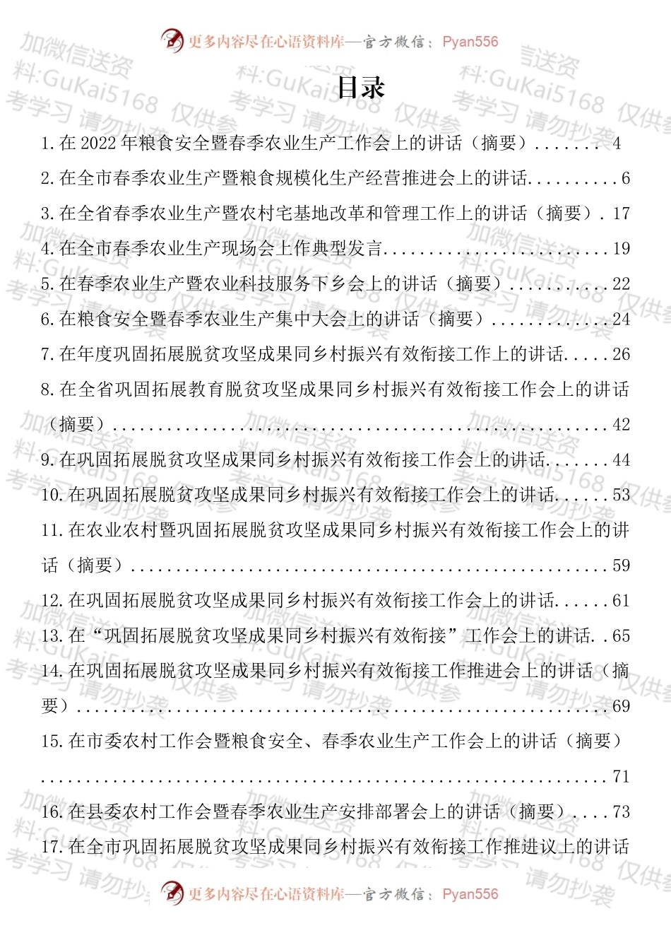 在2022年粮食安全和春季农业生产暨农业农村工作会上的讲话汇编（21篇）（1）.docx_第1页