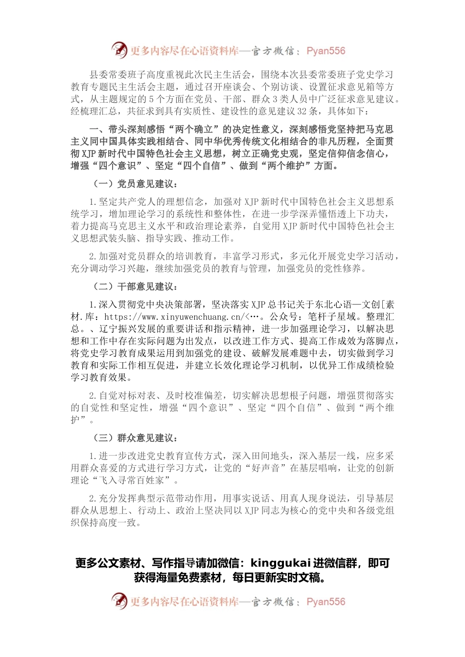 县委常委班子党史学习教育专题民主生活会征求意见情况报告.docx_第1页