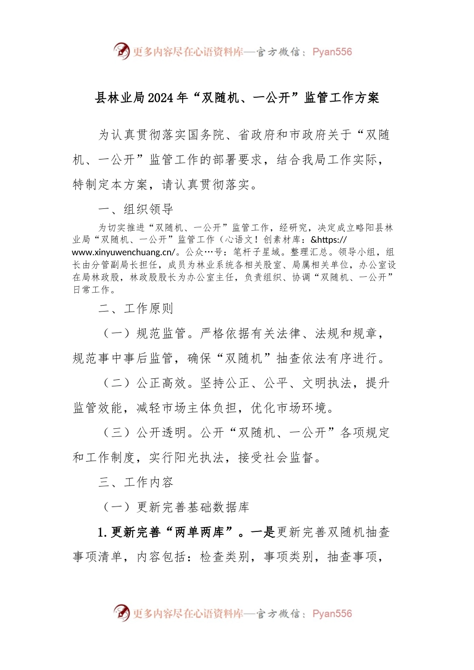 县林业局2024年“双随机、一公开”监管工作方案.docx_第1页