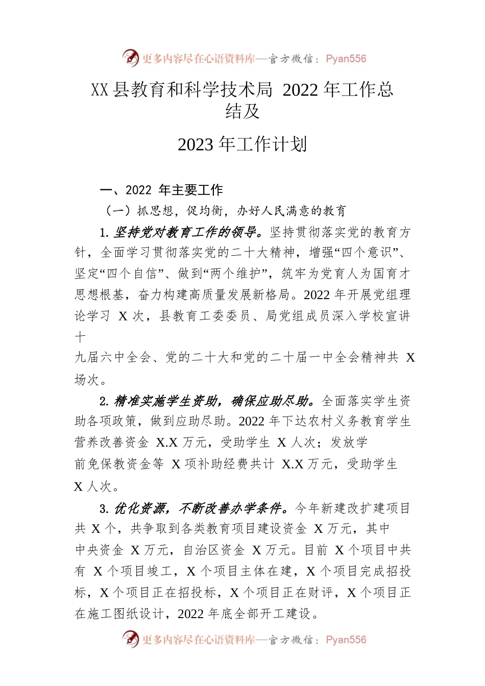 县教育和科学技术局2022年工作总结及2023年工作计划.docx_第1页