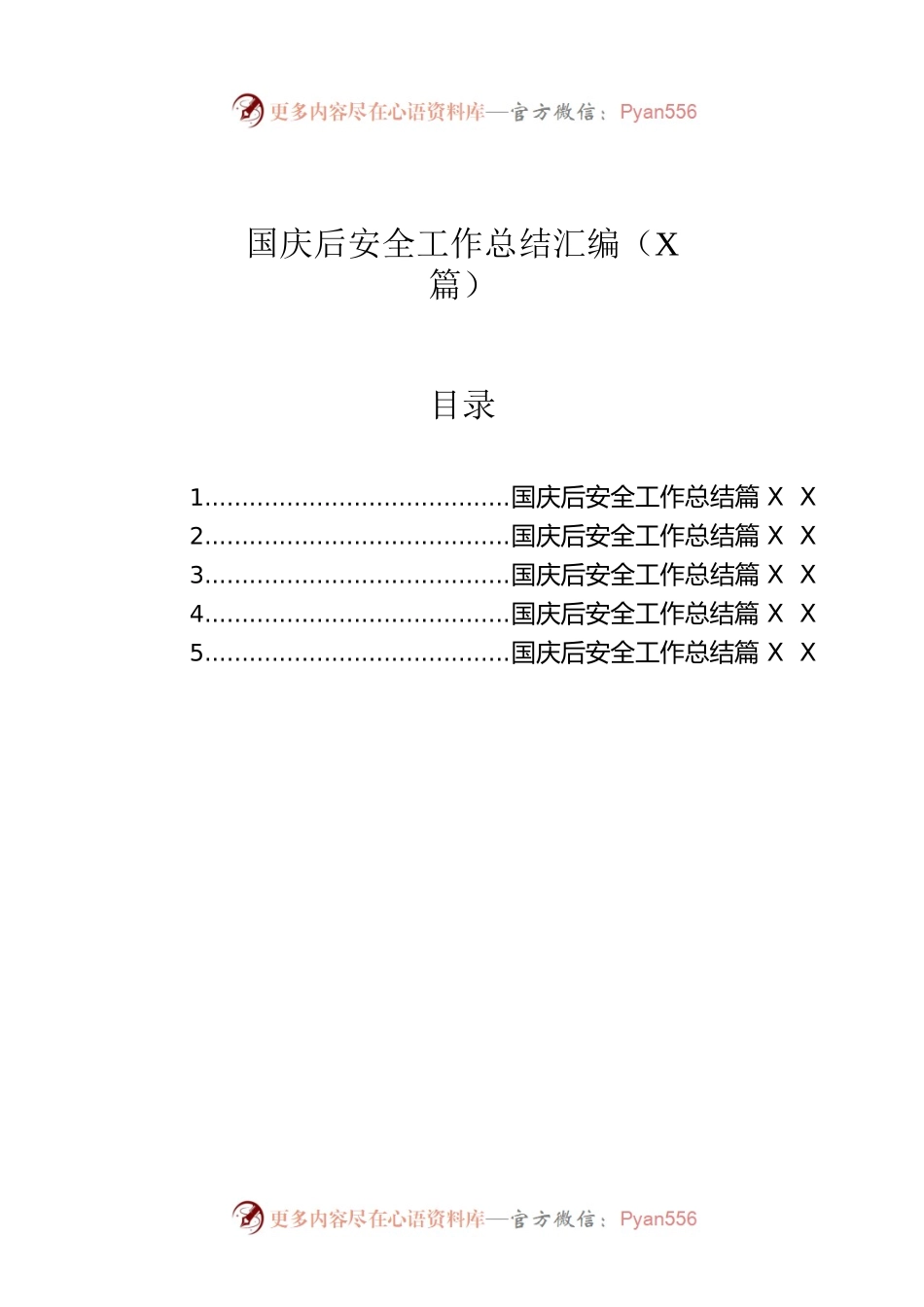 国庆后安全工作总结汇编（5篇）.docx_第1页
