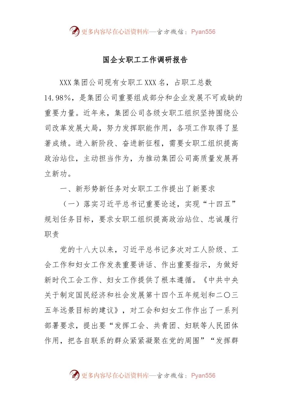 国企女职工工作调研报告.docx_第1页