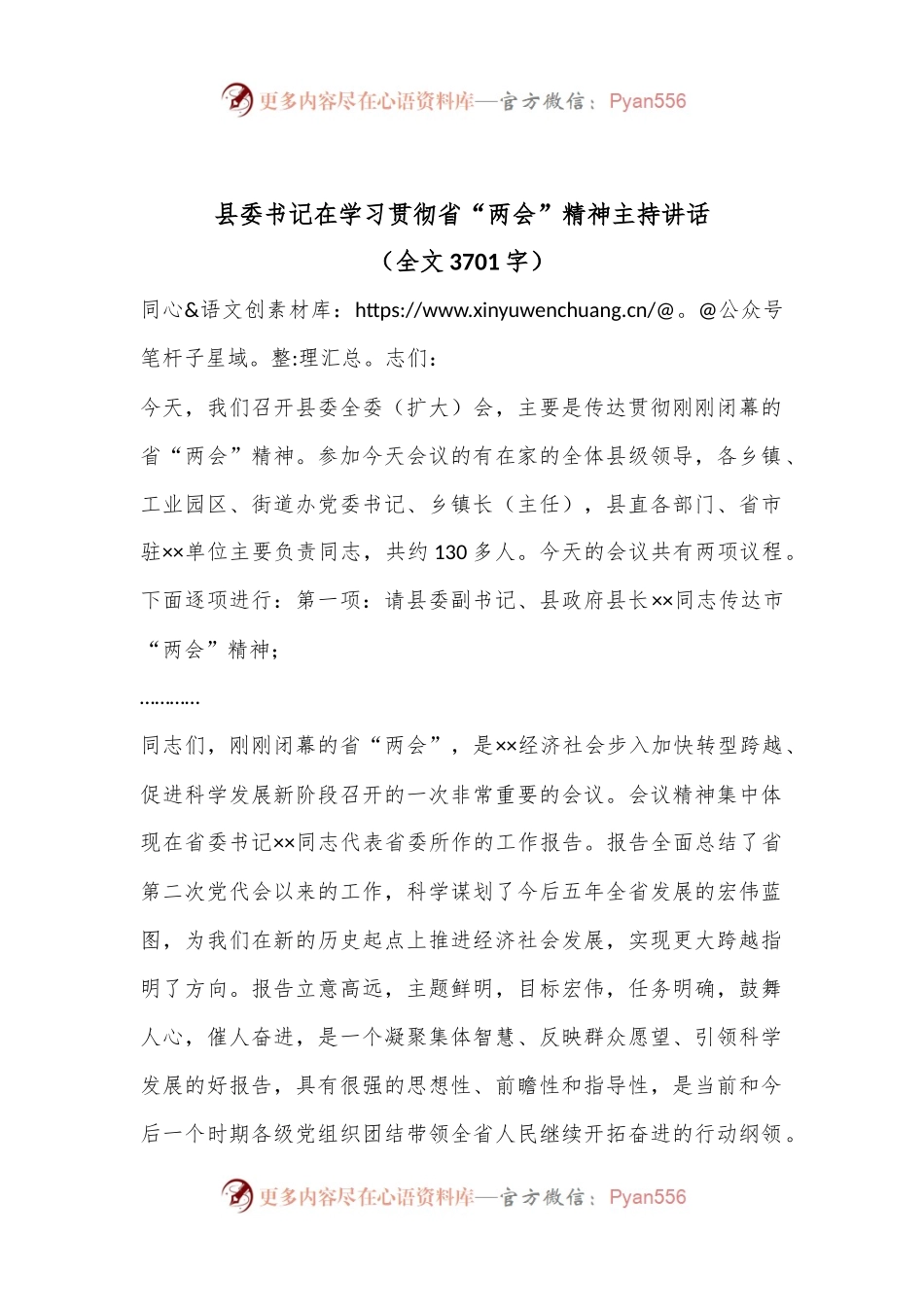 县委书记在学习贯彻省“两会”精神主持讲话（全文3701字）.docx_第1页