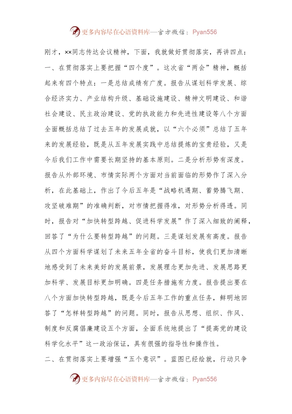 县委书记在学习贯彻省“两会”精神主持讲话（全文3701字）.docx_第2页