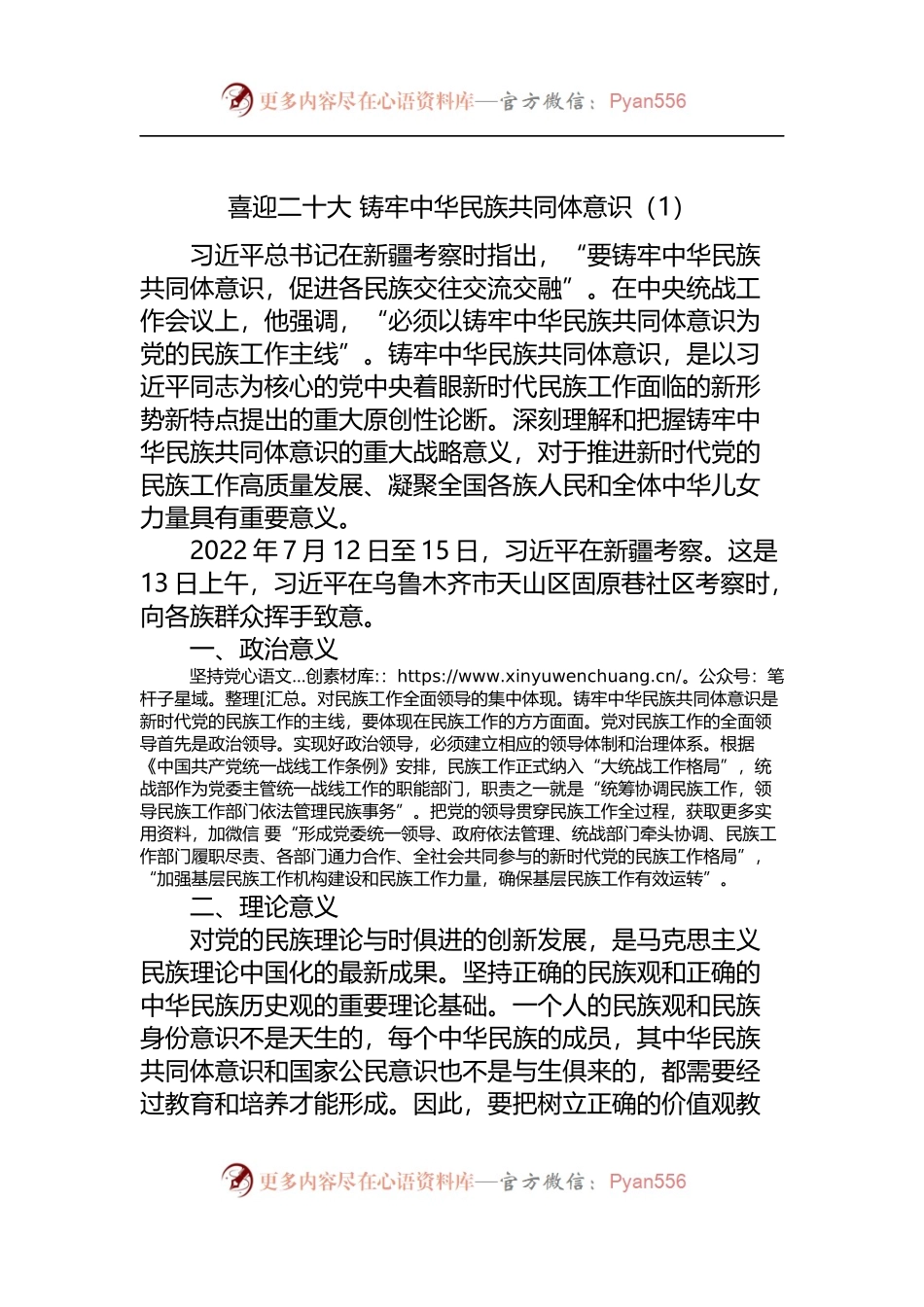 喜迎二十大 铸牢中华民族共同体意识研讨发言.docx_第1页