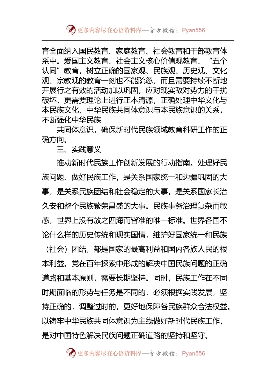 喜迎二十大 铸牢中华民族共同体意识研讨发言.docx_第2页