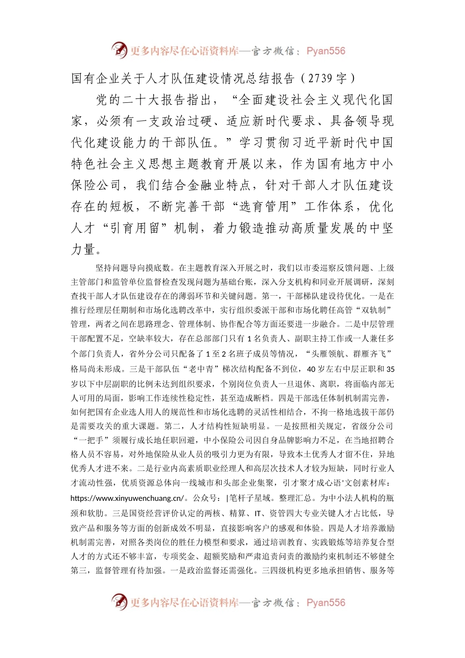 国企人才队伍建设情况总结报告.docx_第1页