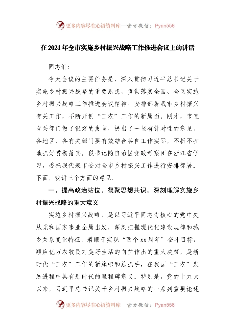 在2021年全市实施乡村振兴战略工作推进会议上的讲话.docx_第1页