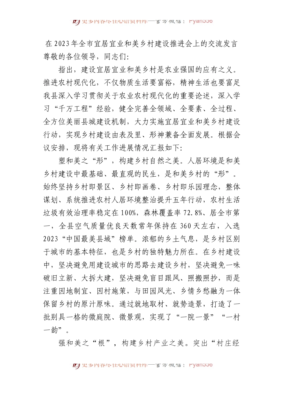 在2023年全市宜居宜业和美乡村建设推进会上的交流发言.docx_第1页