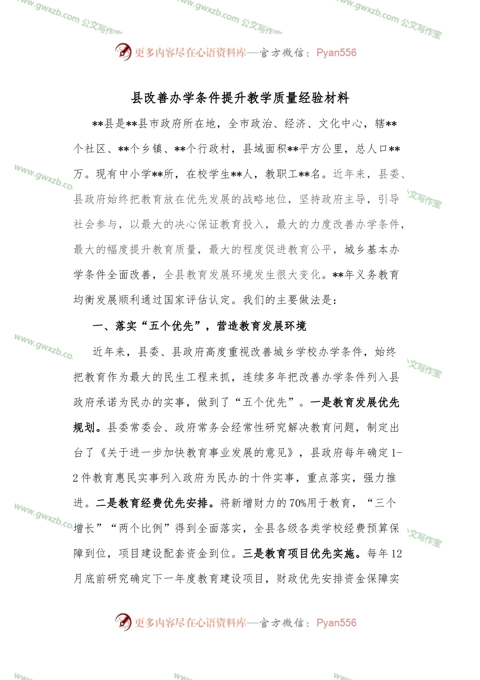 县改善办学条件提升教学质量经验材料.docx_第1页