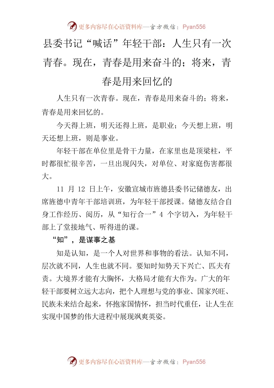 县委书记“喊话”年轻干部：人生只有一次青春。现在，青春是用来奋斗的；将来，青春是用来回忆的.docx_第1页
