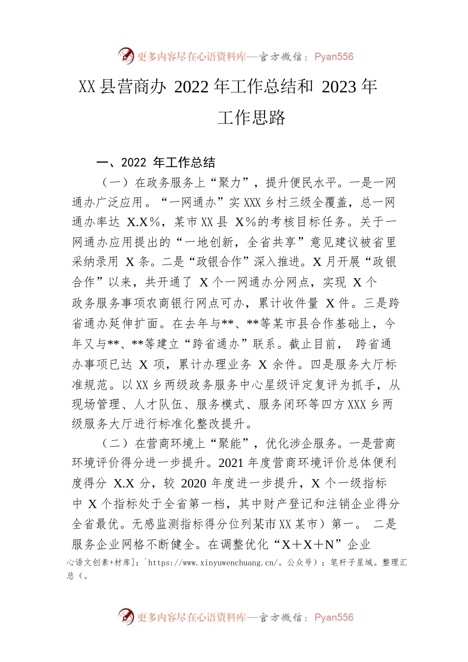 县营商办2022年工作总结和2023年工作思路.docx_第1页