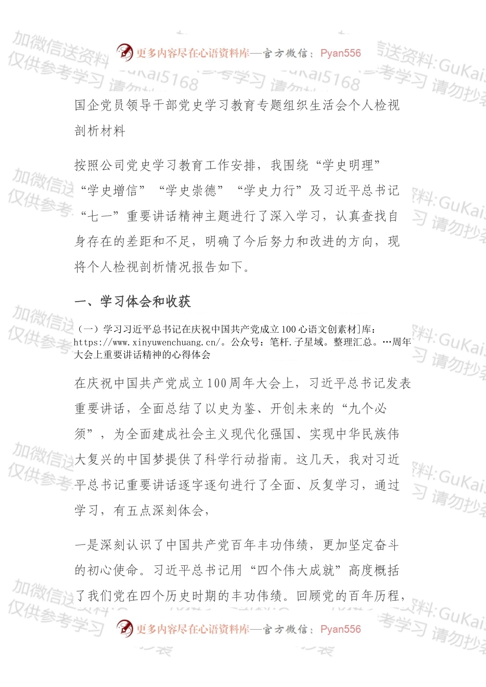 国企党员领导干部党史学习教育专题组织生活会个人检视剖析材料.docx_第1页