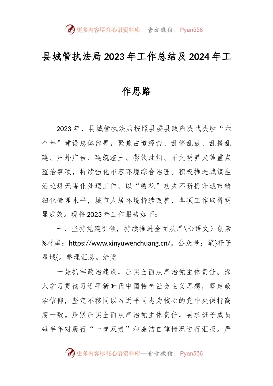 县城管执法局2023年工作总结及2024年工作思路.docx_第1页