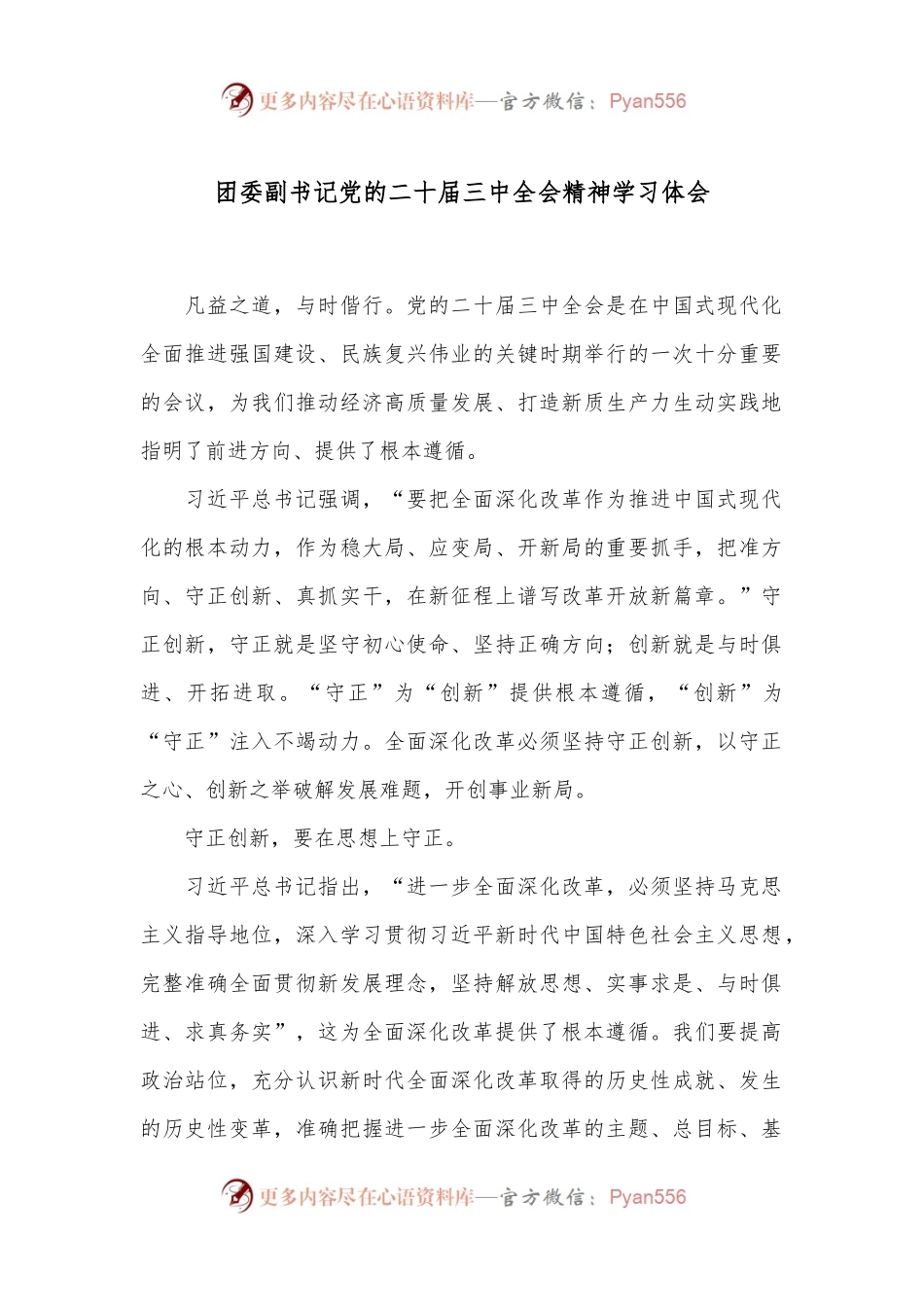团委副书记党的二十届三中全会精神学习体会.docx_第1页