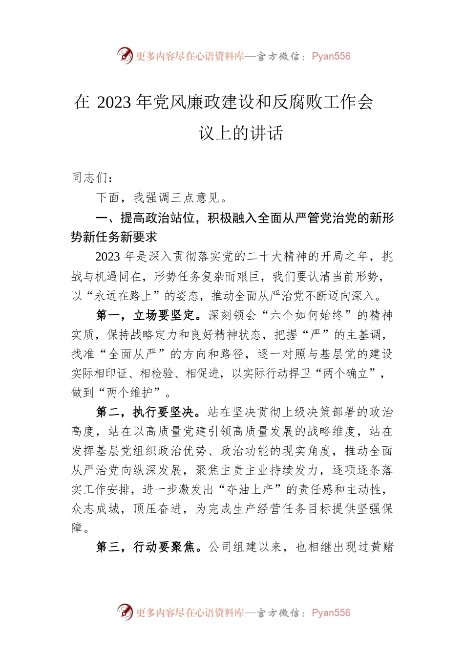 在2023年党风廉政建设和反腐败工作会议上的讲话.docx_第1页