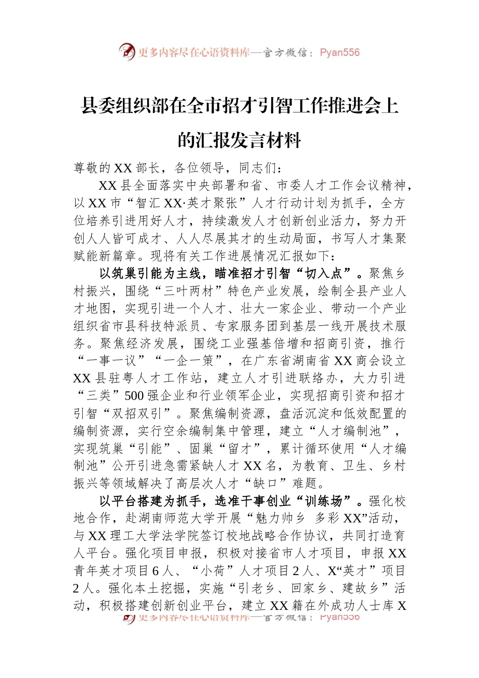 县委组织部在全市招才引智工作推进会上的汇报发言材料.docx_第1页