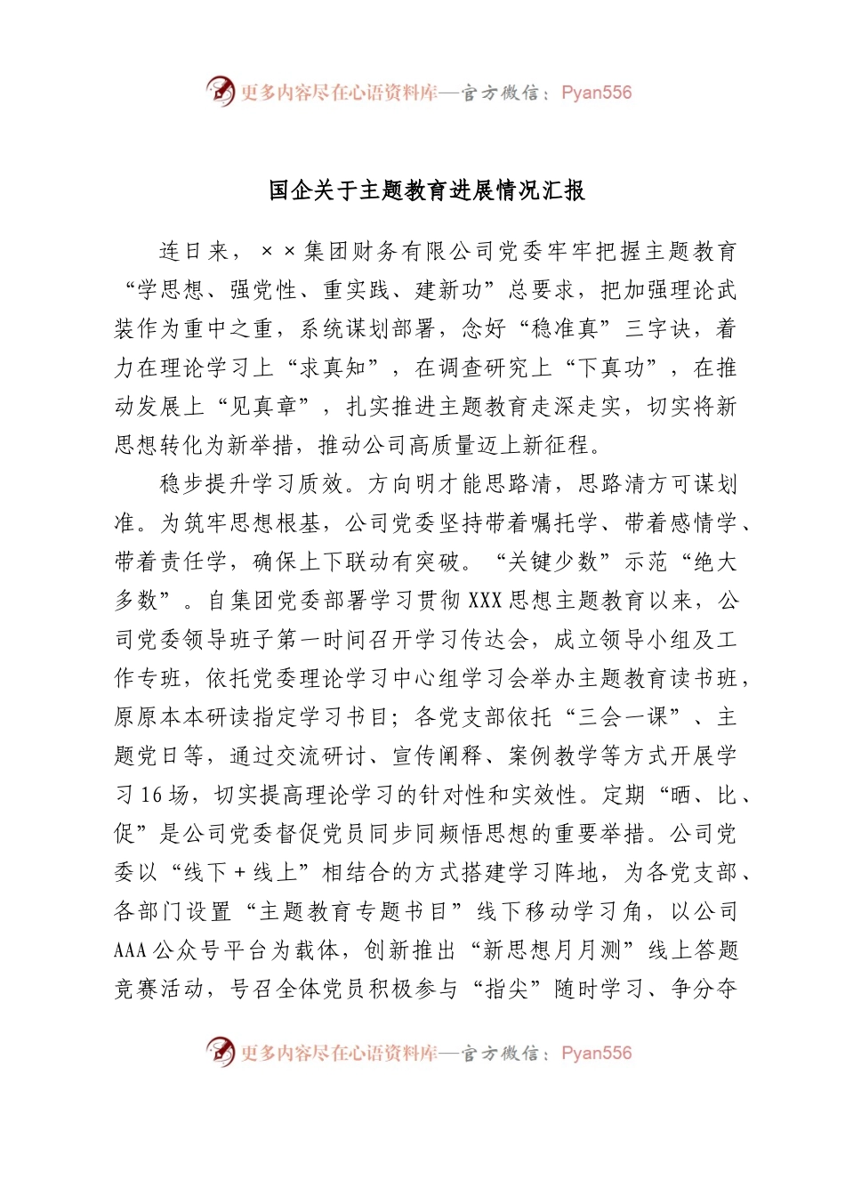 国企主题教育进展情况汇报.docx_第1页