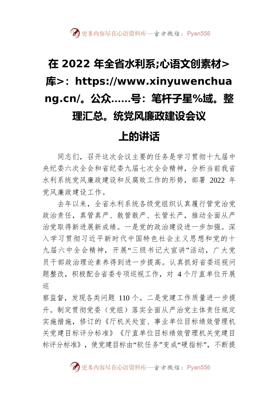 在2022年全省水利系统党风廉政建设会议上的讲话.docx_第1页