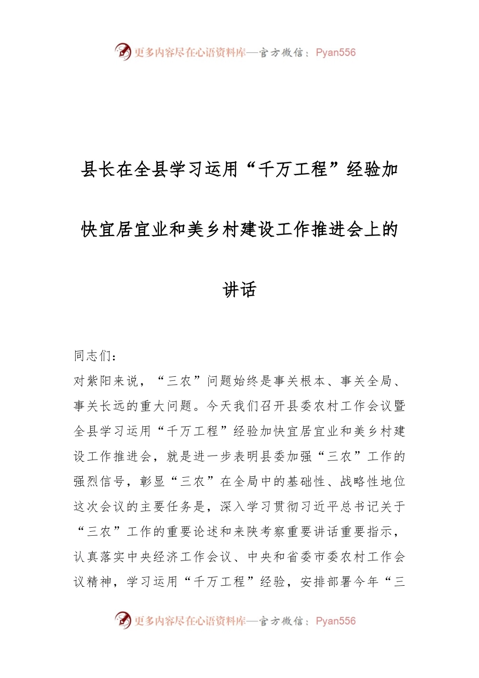 县长在全县学习运用“千万工程”经验加快宜居宜业和美乡村建设工作推进会上的讲话.docx_第1页