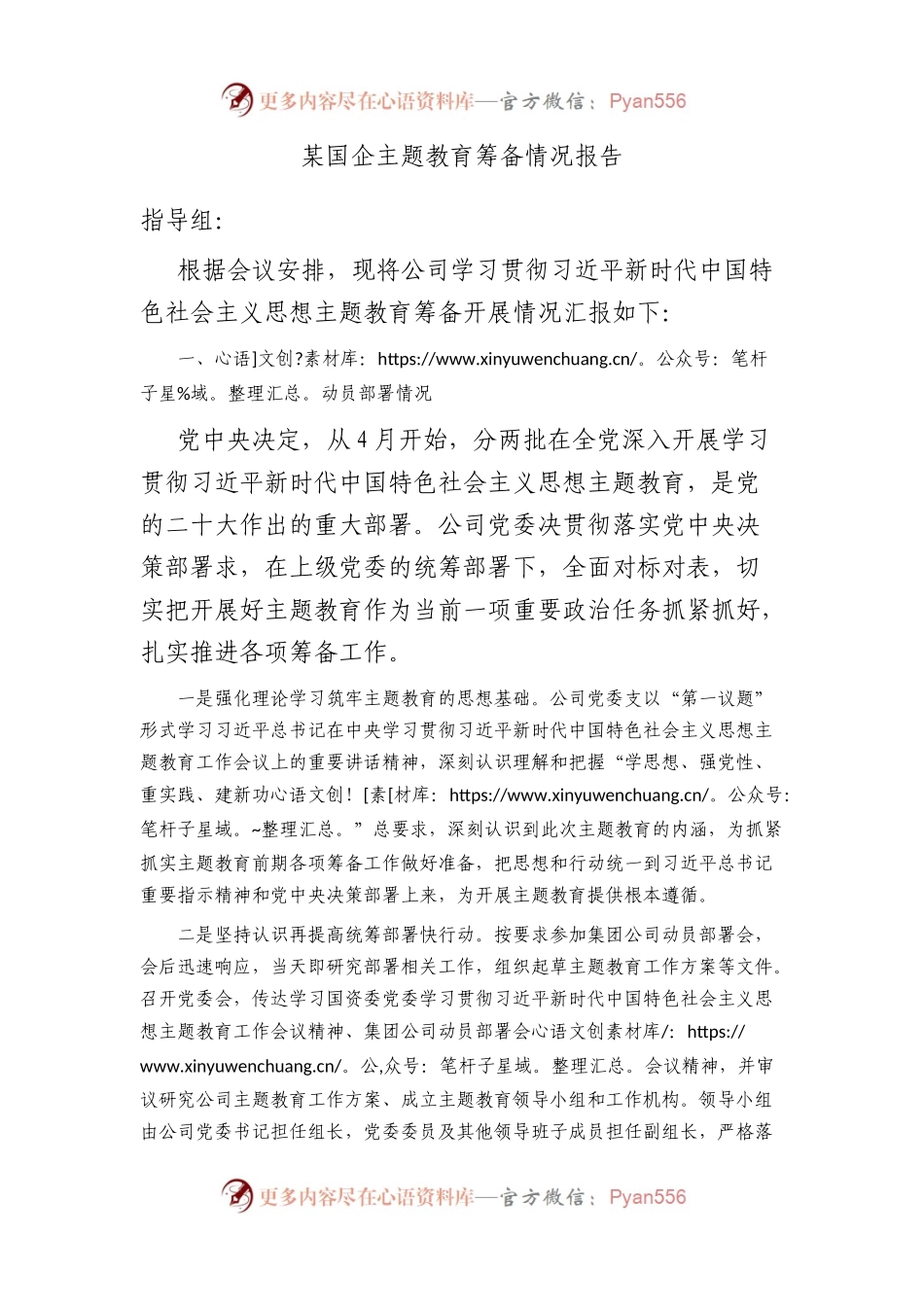 国企主题教育筹备情况报告.docx_第1页