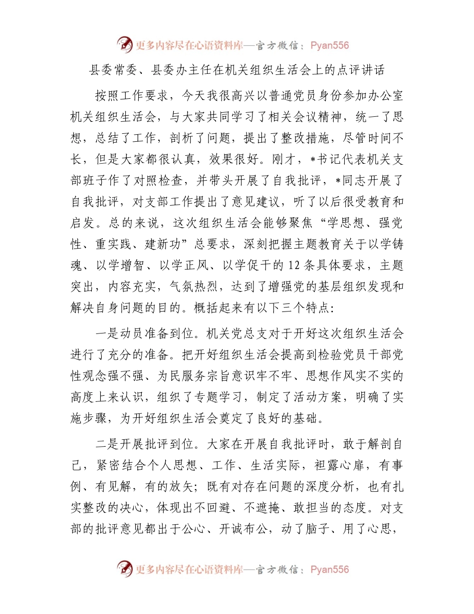 县委常委、县委办主任在机关组织生活会上的点评讲话.docx_第1页