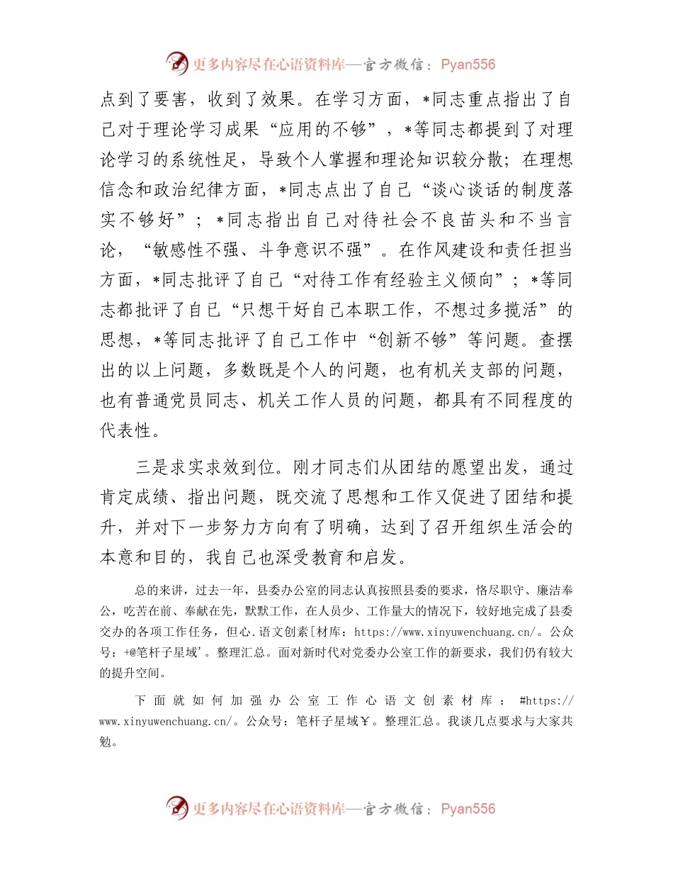 县委常委、县委办主任在机关组织生活会上的点评讲话.docx_第2页