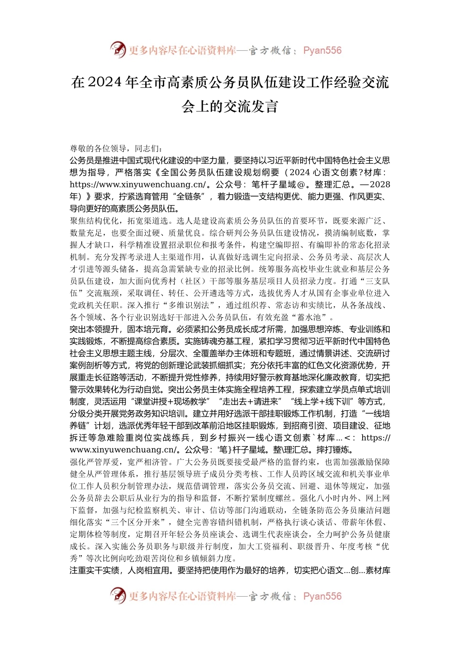 在2024年全市高素质公务员队伍建设工作经验交流会上的交流发言.docx_第1页