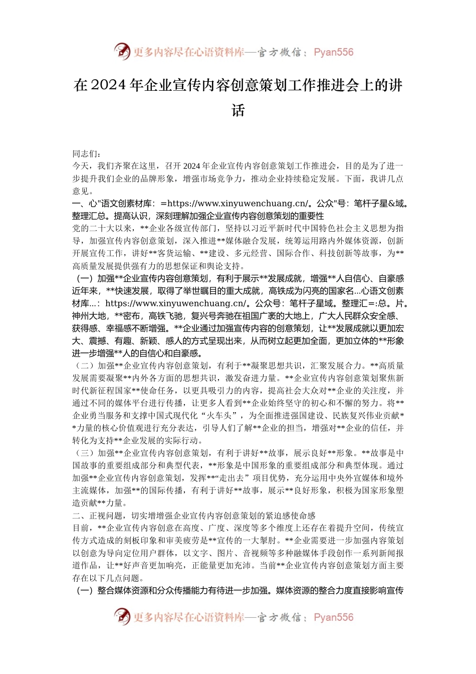 在2024年企业宣传内容创意策划工作推进会上的讲话.docx_第1页