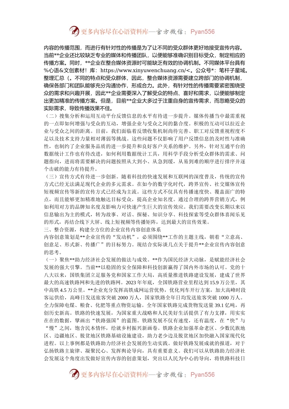 在2024年企业宣传内容创意策划工作推进会上的讲话.docx_第2页