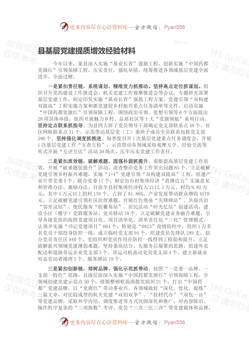 县基层党建提质增效经验材料.docx_第1页