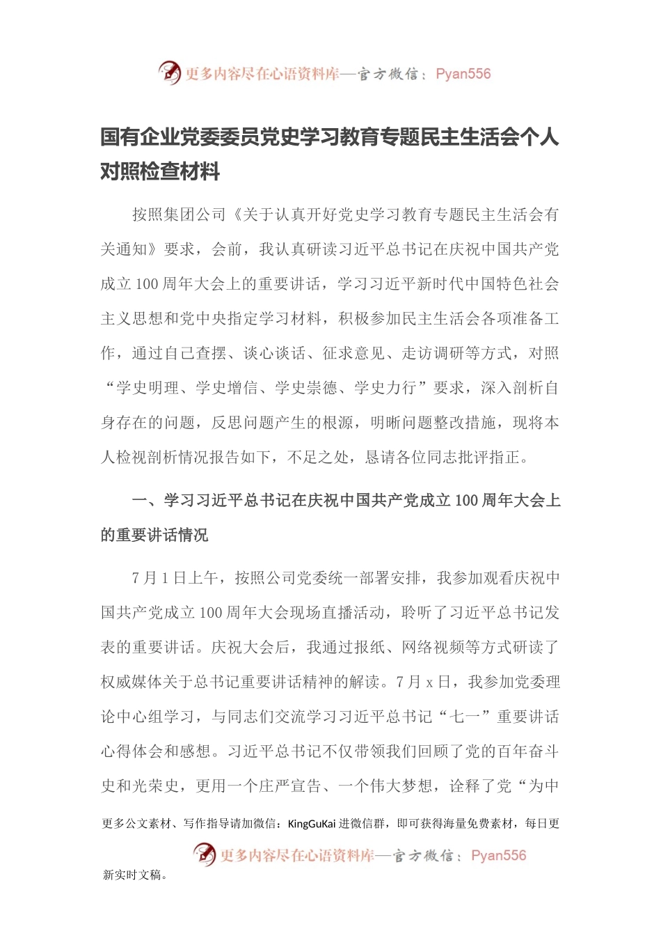 国有企业党委委员党史学习教育专题民主生活会个人对照检查材料.docx_第1页