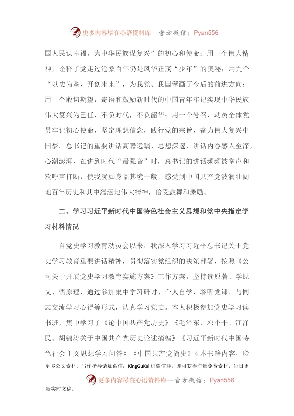 国有企业党委委员党史学习教育专题民主生活会个人对照检查材料.docx_第2页