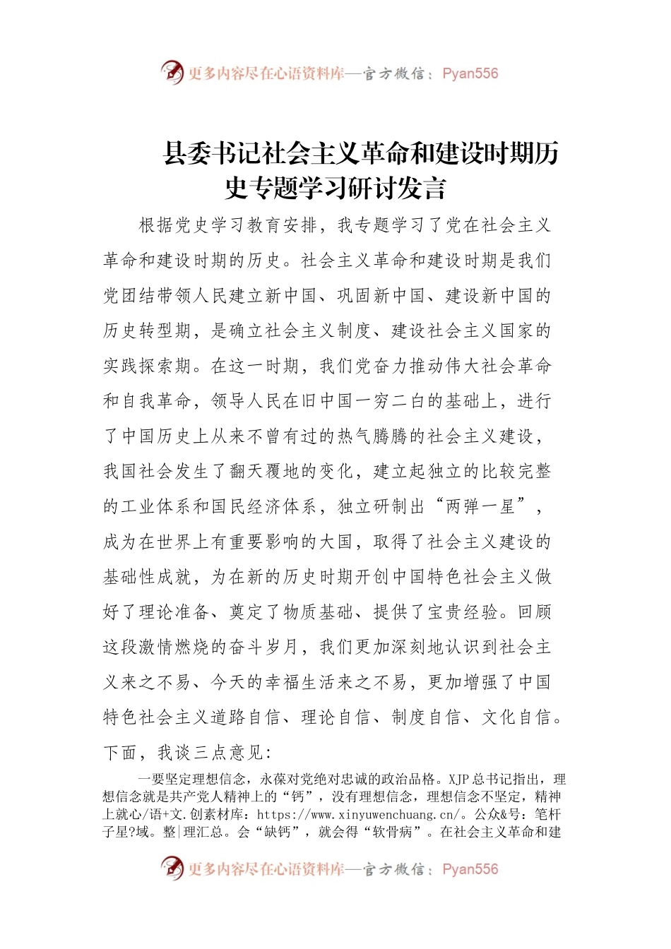 县委书记社会主义革命和建设时期历史专题学习研讨发言.docx_第1页