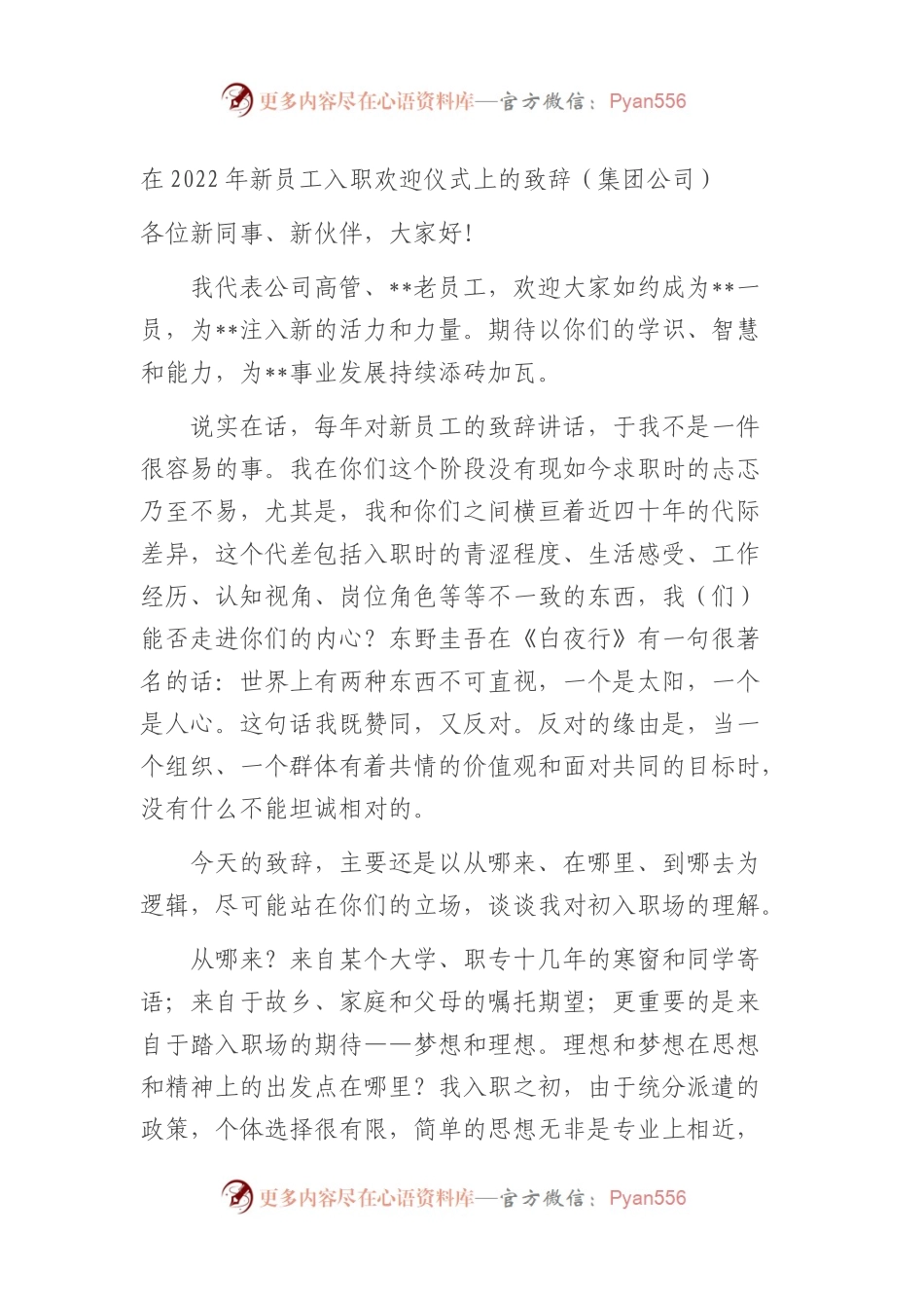 在2022年新员工入职欢迎仪式上的致辞（集团公司）.docx_第1页